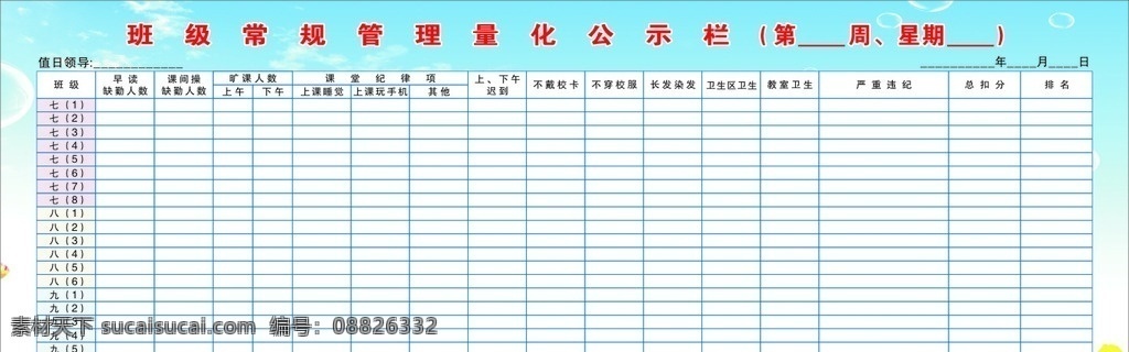 每周 班级 常规 管理 量化 表 每周班级 常规管理 量化表 班级日常管理 班级常规 评分表 展板 海报设计模板