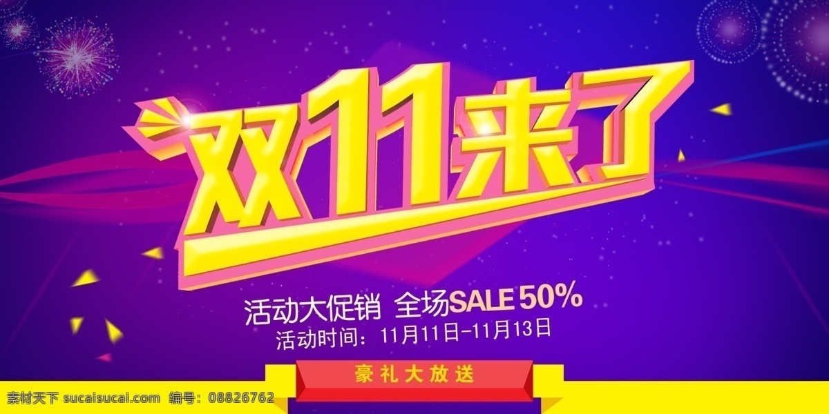 双11来了 11促销 舞台背景 视屏背景 11海报 蓝色