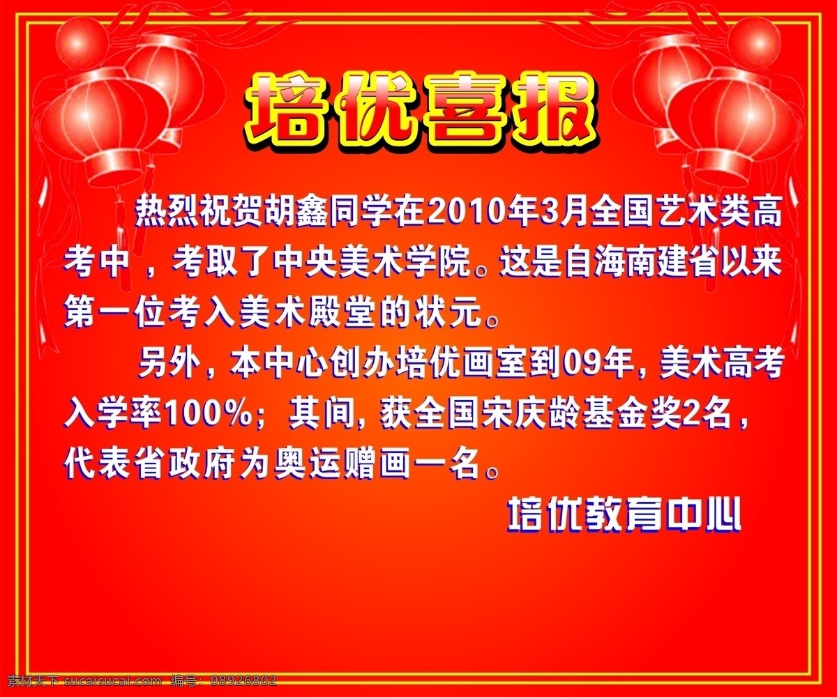 校园 喜报 海报设计素材 海报设计图片 海报设计欣赏 其他海报设计