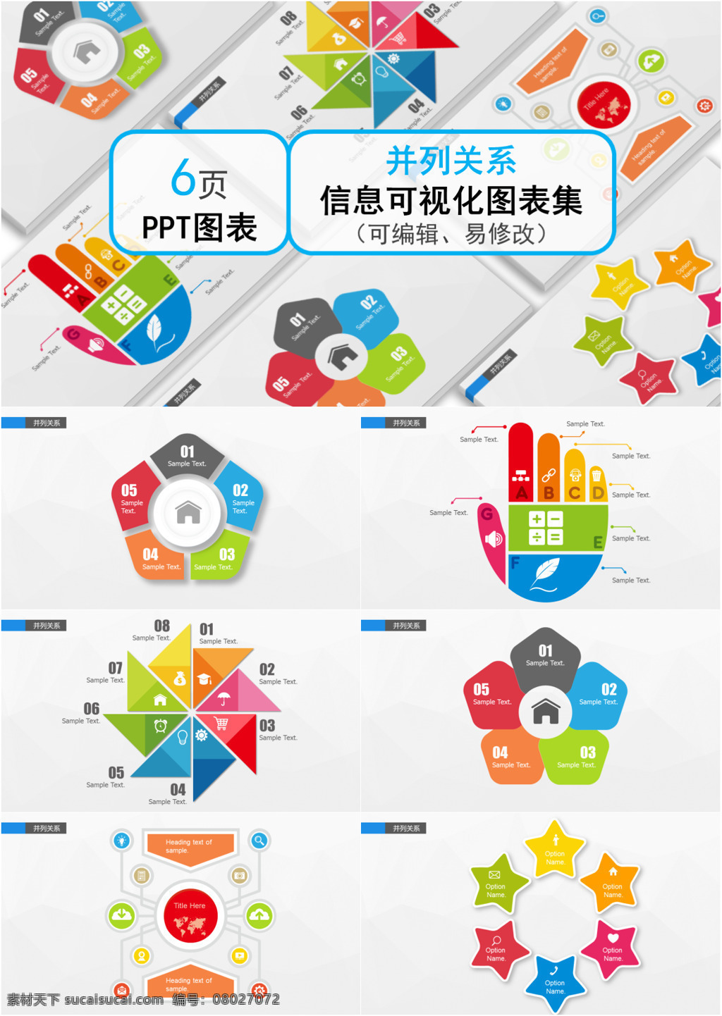 创意 精美 多彩 并列 关系 图表 合集 精致 大气 通用 并列关系 ppt图表 图表合集 信息可视化