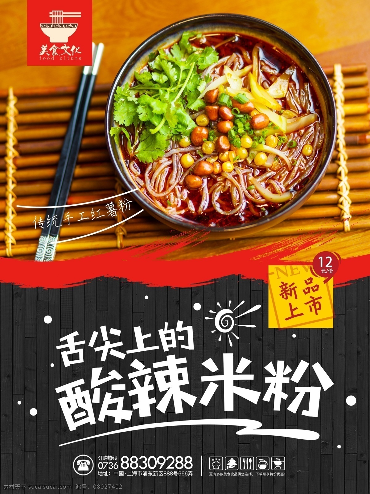中国 传统 美食 酸 辣 米粉 新品上市 促销 酸辣粉 重庆酸辣粉 家乡酸辣粉 酸辣粉宣传单 酸辣粉推广 美味酸辣粉 酸辣粉海报 餐饮海报设计 酸辣粉传单 美食海报 酸辣粉宣传 酸辣粉促销