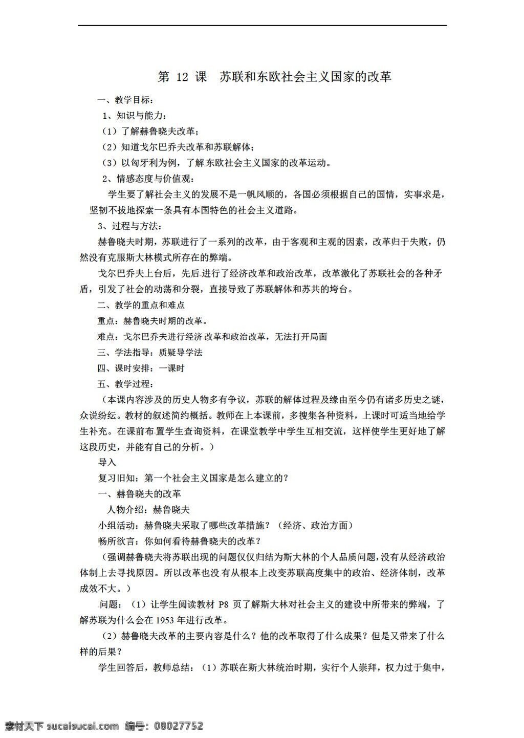 九 年级 下册 历史 课 苏联 东欧 社会主义 国家 改革 教案 岳麓版 九年级下册