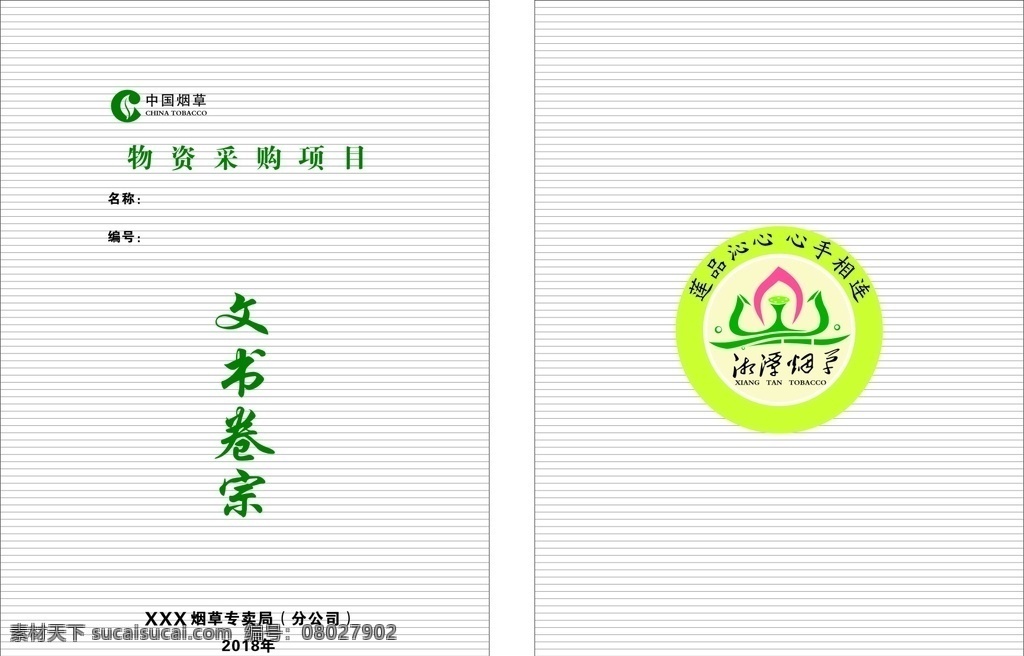中国烟草封面 莲品标志 中国烟草 标志 封面 封底 项目