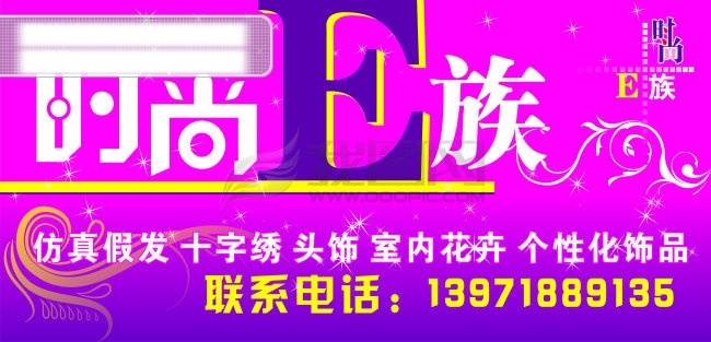 时尚 e 族 精品店 广告招牌 广告 广告牌 矢量 广告素材 广告字体 矢量图