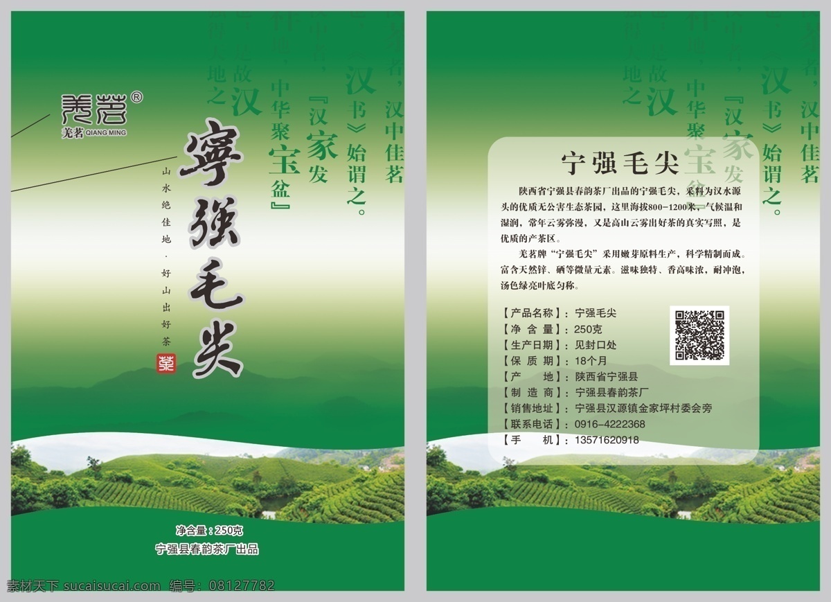 宁强 炒青 毛尖 绿茶 茶包装 茶山 茶包装袋 茶园 茶叶 毛笔字 汉中 包装设计
