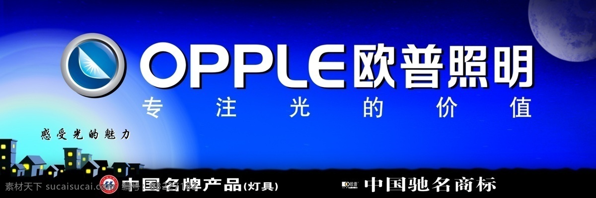欧普 照明 精美 门 头 海报 欧普照明标志 房子 灯光 中国名牌产品 中国驰名商标 黑夜 发光背景 月亮 蓝色背景 广告设计模板 源文件