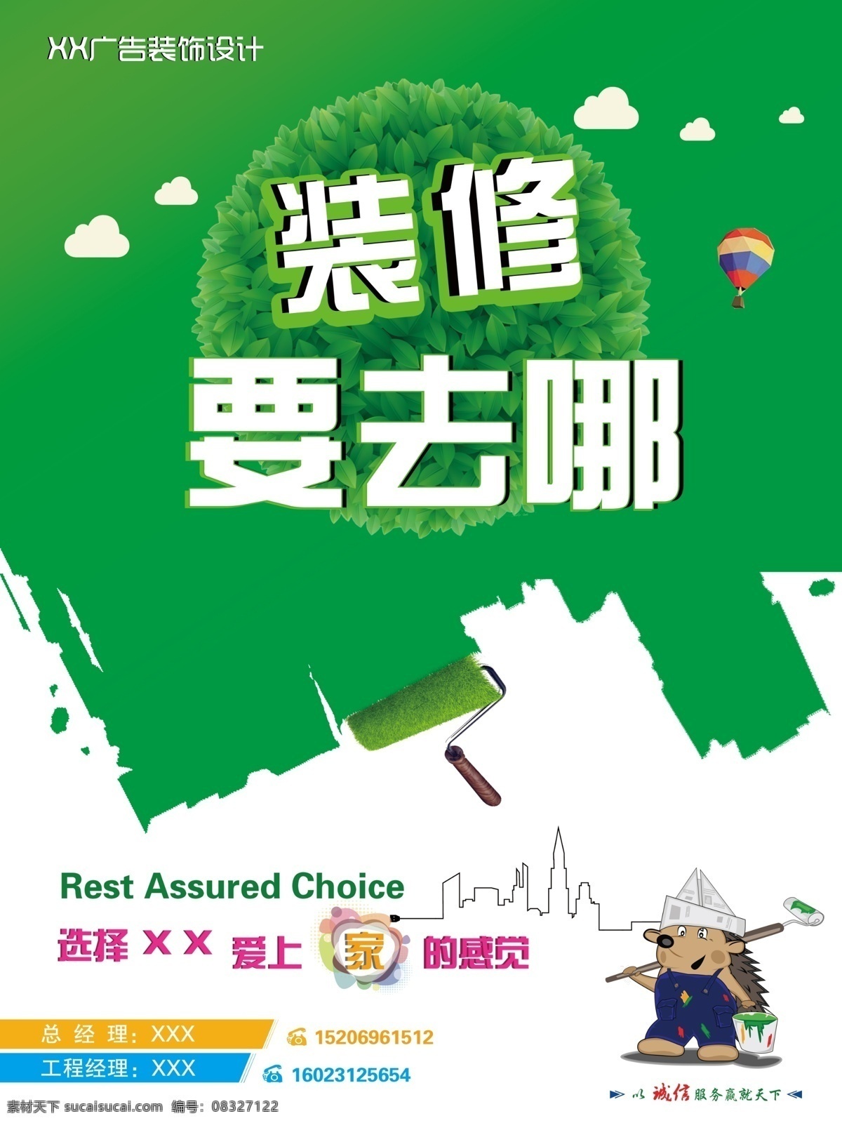 装修海报 绿色 背景 创意 装修 海报 个性 造型 艺术字 刺猬 粉刷