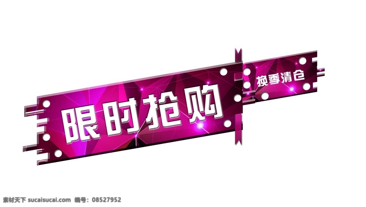 换季 清仓 限时抢购 换季清仓 促销标签 热销商品标签 天猫促销 淘宝促销