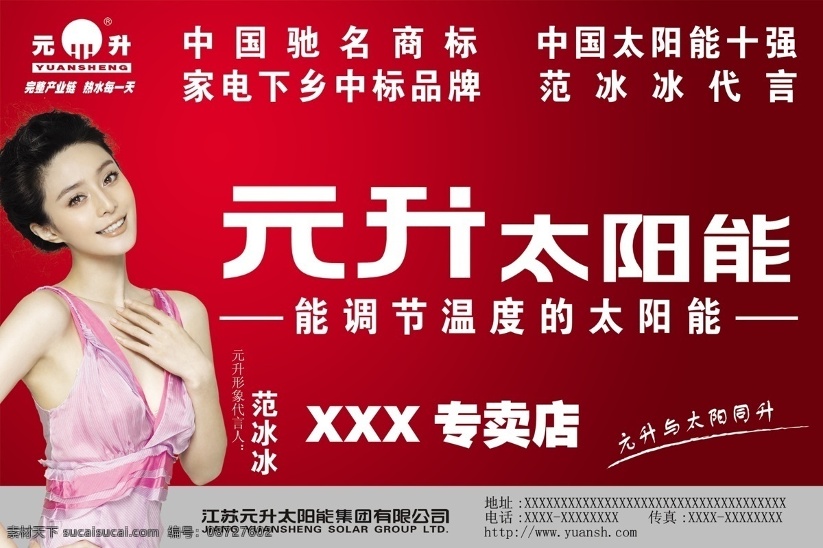 元 升 太阳能 分层 标志 范冰冰 红色背景 源文件 源文件库 元升太阳能 版面模版 矢量图 日常生活
