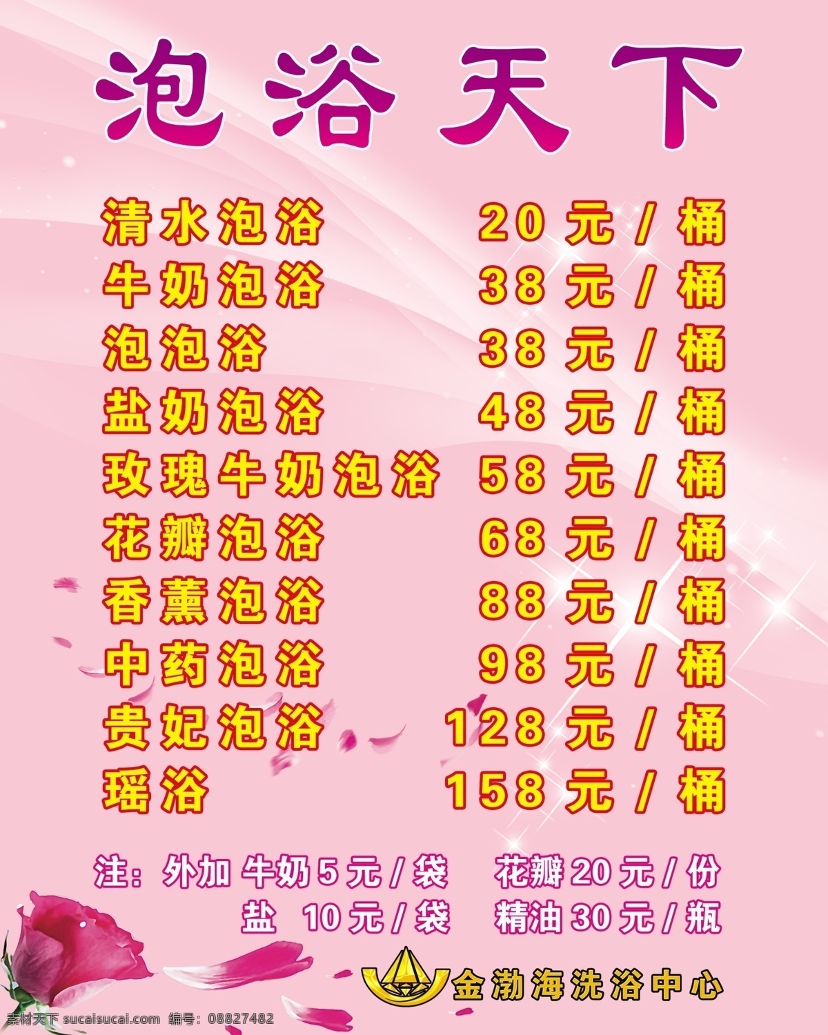广告设计模板 花瓣 价格表 牛奶 洗浴 源文件 泡 浴 天下 模板下载 泡浴天下 金矿 泡泡浴 psd源文件 餐饮素材