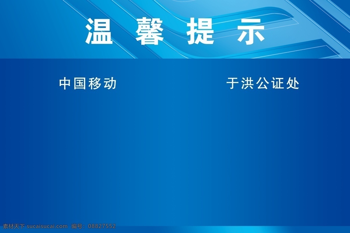 温馨 提示 分层 温馨提示 源文件 展板 中国移动 移动辅助图形 移动蓝色 矢量图 现代科技
