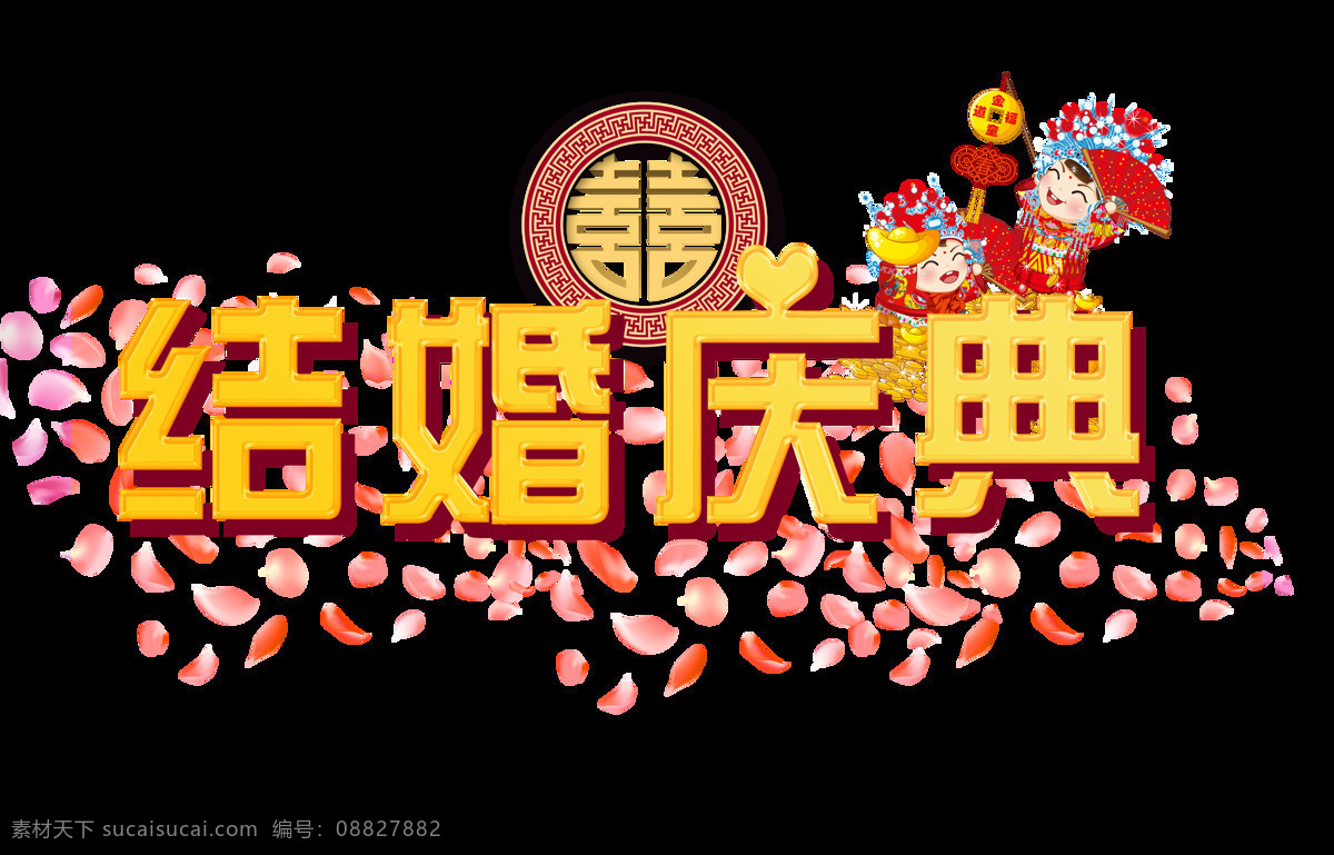 结婚 庆典 花瓣 喜字 艺术 字 字体 婚礼 婚庆 结婚庆典 艺术字 喜 大喜 海报
