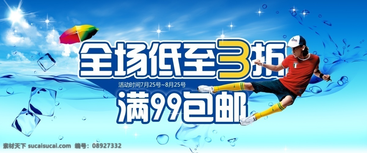 全场 三 折 包 邮 分层 文件 包邮 促销海报 精美海报 全场三折 水花背景 淘宝网店 网店模板 网店设计 淘宝素材 淘宝促销标签