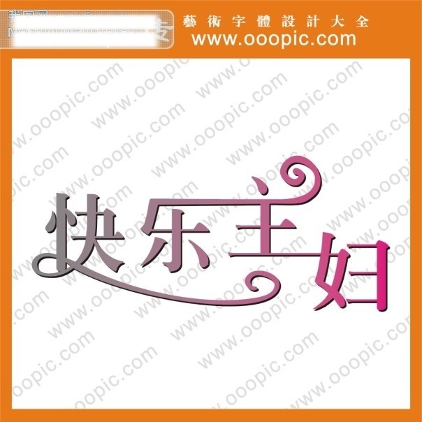 创意字体设计 非 主流 字体 快乐 主妇 设计字体下载 书法字体设计 艺术字下载 中文字体设计 字体下载 字体转换 矢量图