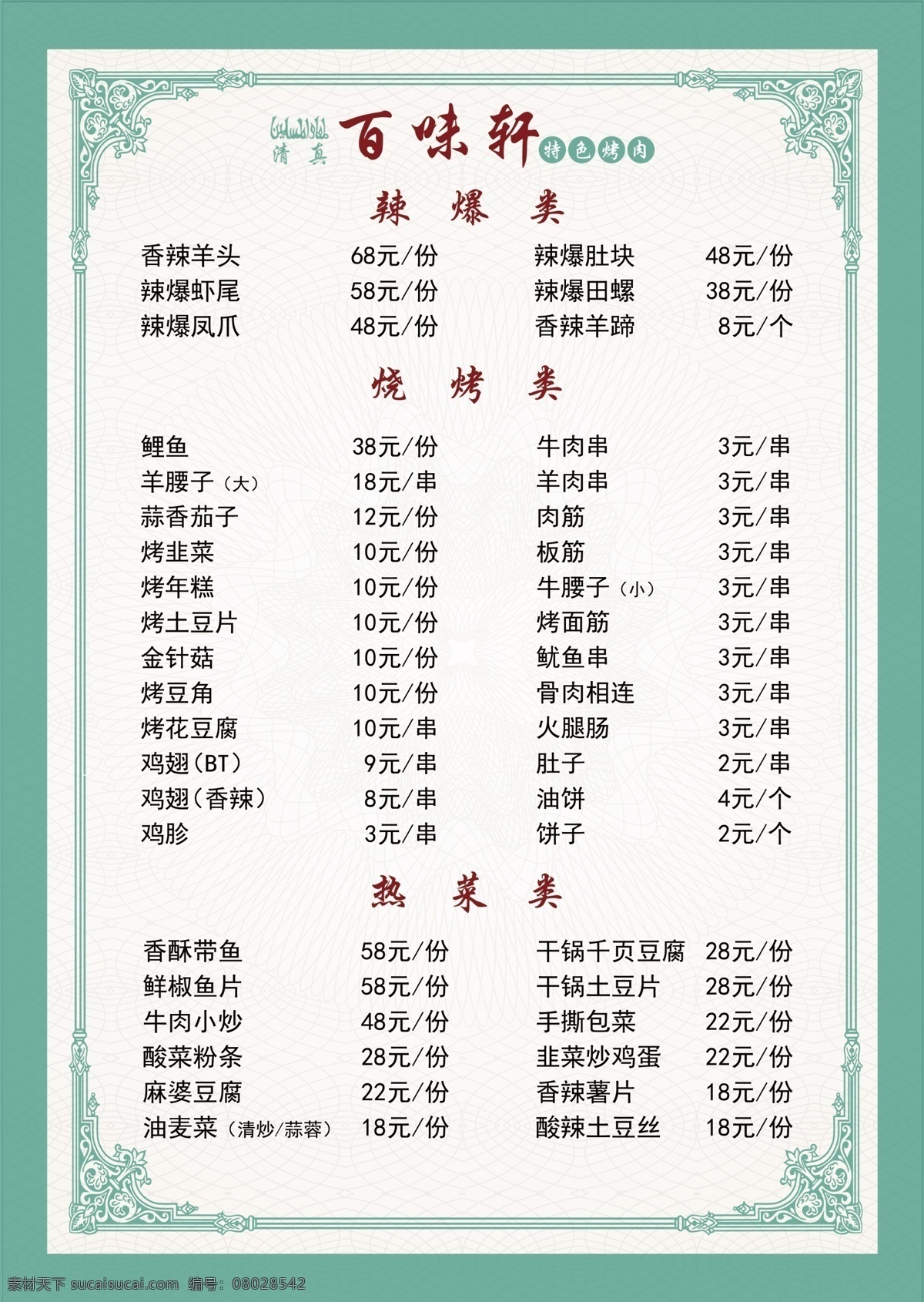 烧烤菜单 辣爆类 烧烤 热菜 点菜单 分层
