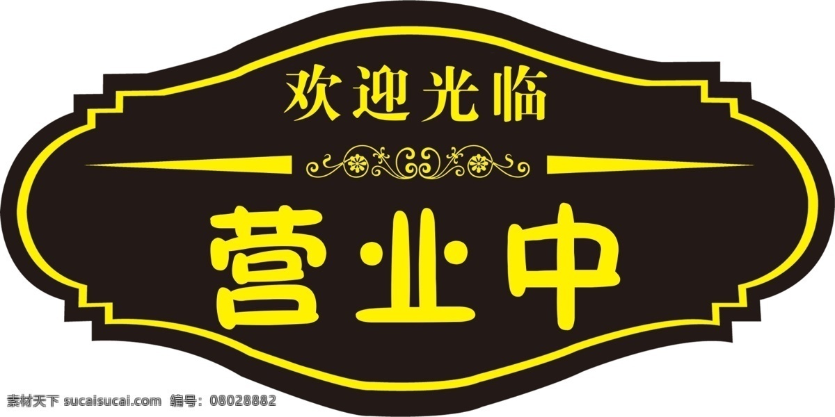 欢迎光临门牌 营业中 欢迎光临 黑底 黄字 高档