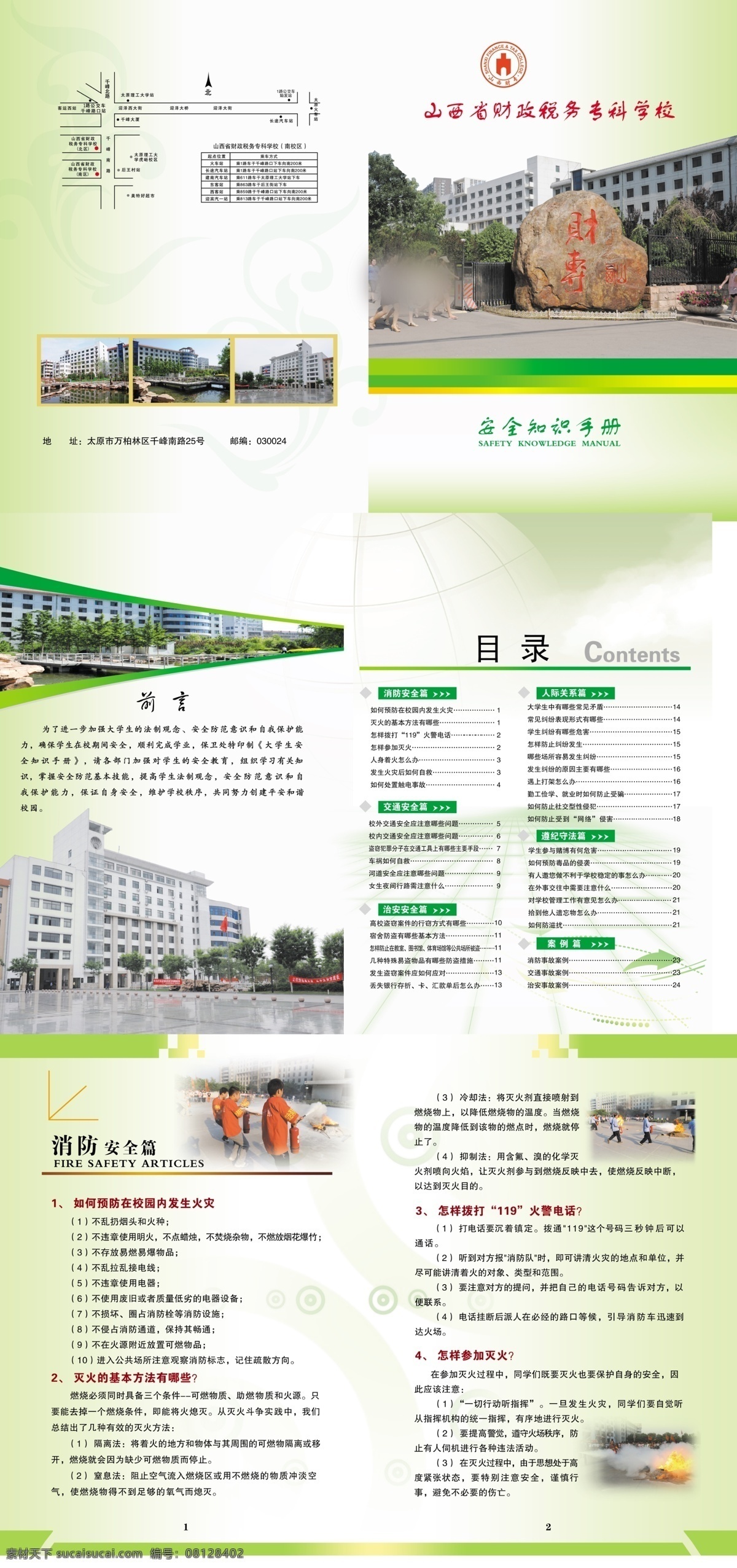 广告设计模板 画册设计 绿色封皮 源文件 学校 册子 模板下载 学校册子 财专标志 财专校门 安全知识手册 消防安全图 其他画册封面