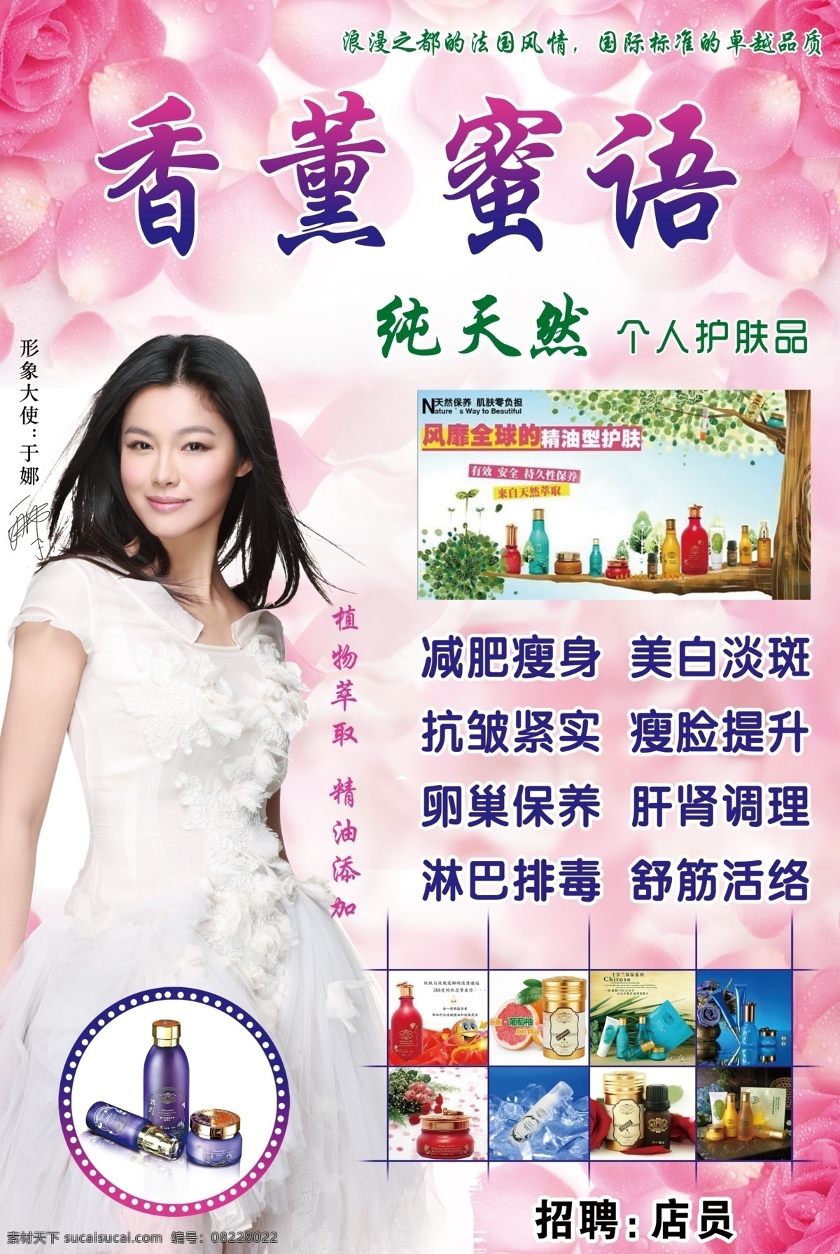 化妆品海报 于娜代言 美女 香薰蜜语 化妆品 粉色花瓣 海报 分层 源文件