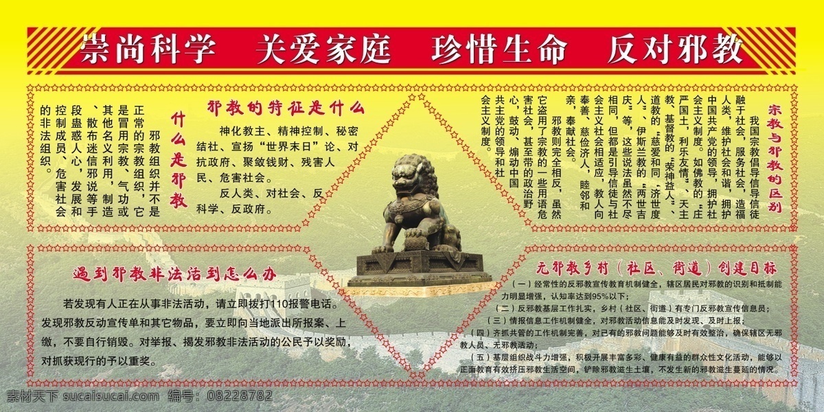 分层 广告设计模板 石狮 源文件库 展板模板 展版 珍惜生命 崇尚 科学 关爱 家庭 崇尚科学 关爱家庭 反对邪教 邪教 特征 什么 什么是邪教 宗教 区别 遇到 非法 活 怎么办 无 乡村 社区 街道创建目标 矢量图 现代科技