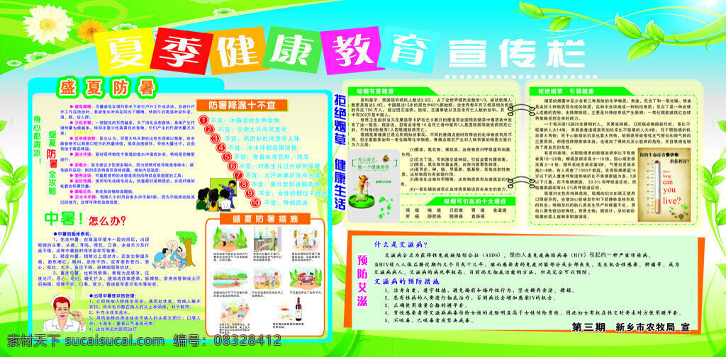 夏季健康教育 宣传栏 盛夏防暑 预防艾滋 远离病菌 戒烟宣传 健康 kt板 展板 喷绘 社区 公司 公园 绿色 健康宣传 白色