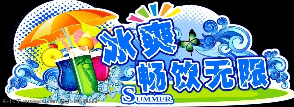 冰 爽 一夏 畅饮 无限 饮料 汽水 冰爽 夏 畅饮无限 吊牌 分层 源文件