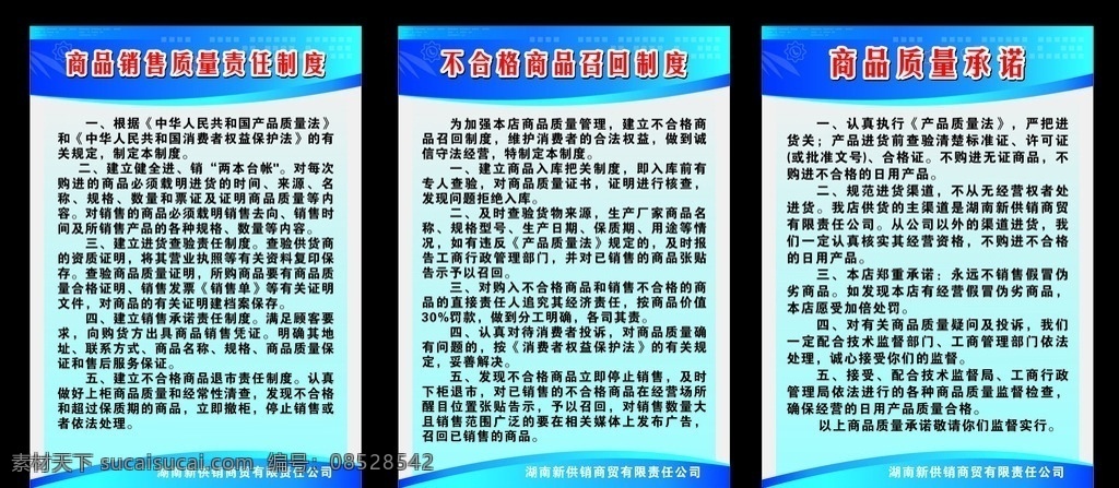 新供销制度牌 商品销售质量 责任制度 不合格商品 召回制度 商品质量承诺 展板模板