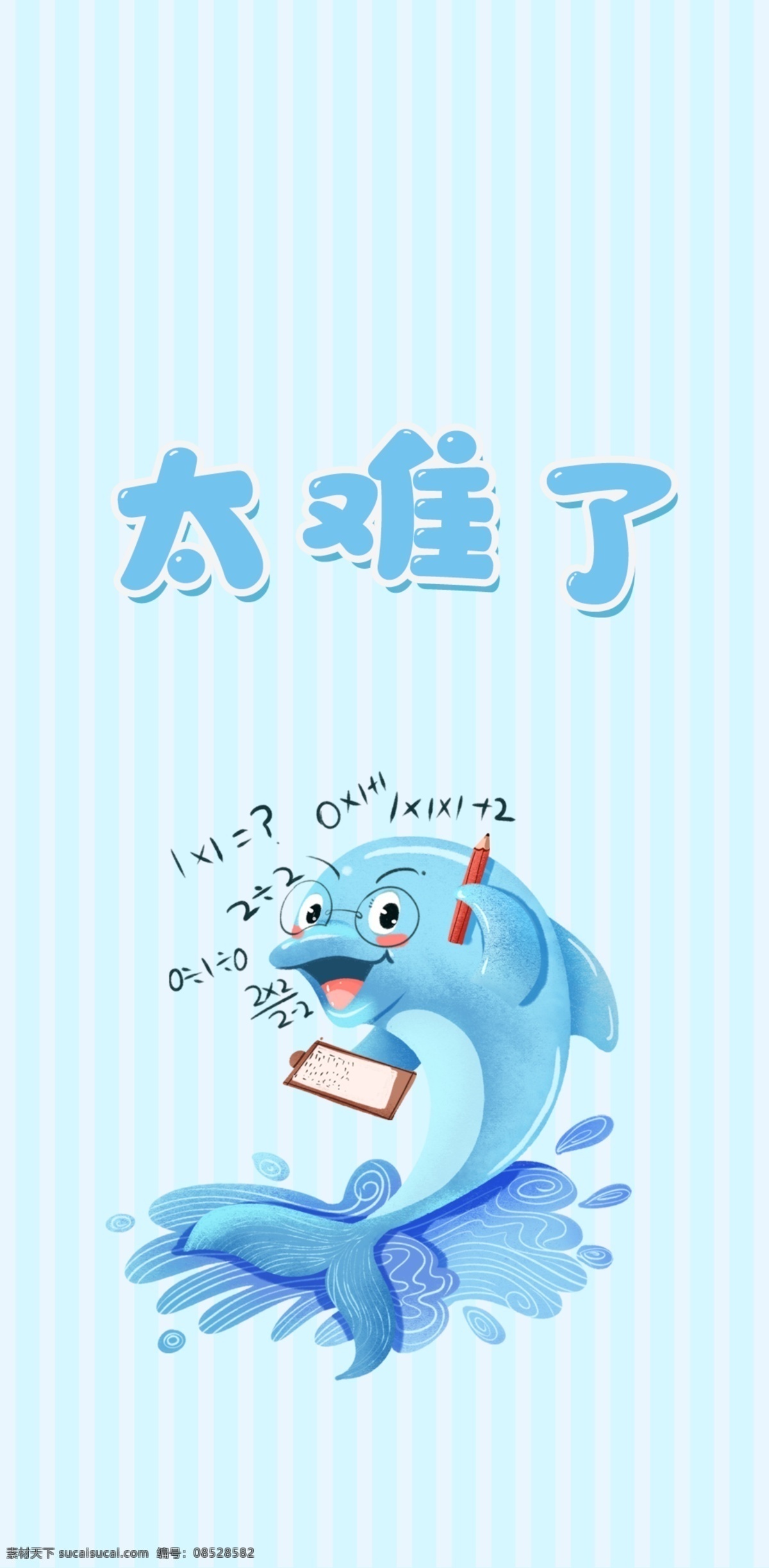 创意 文字 太 难 手机壳 创意文字 太难了 文字手机壳 创意手机壳 卡通手机壳 鲸鱼 海豚 思考 数学 日用品包装