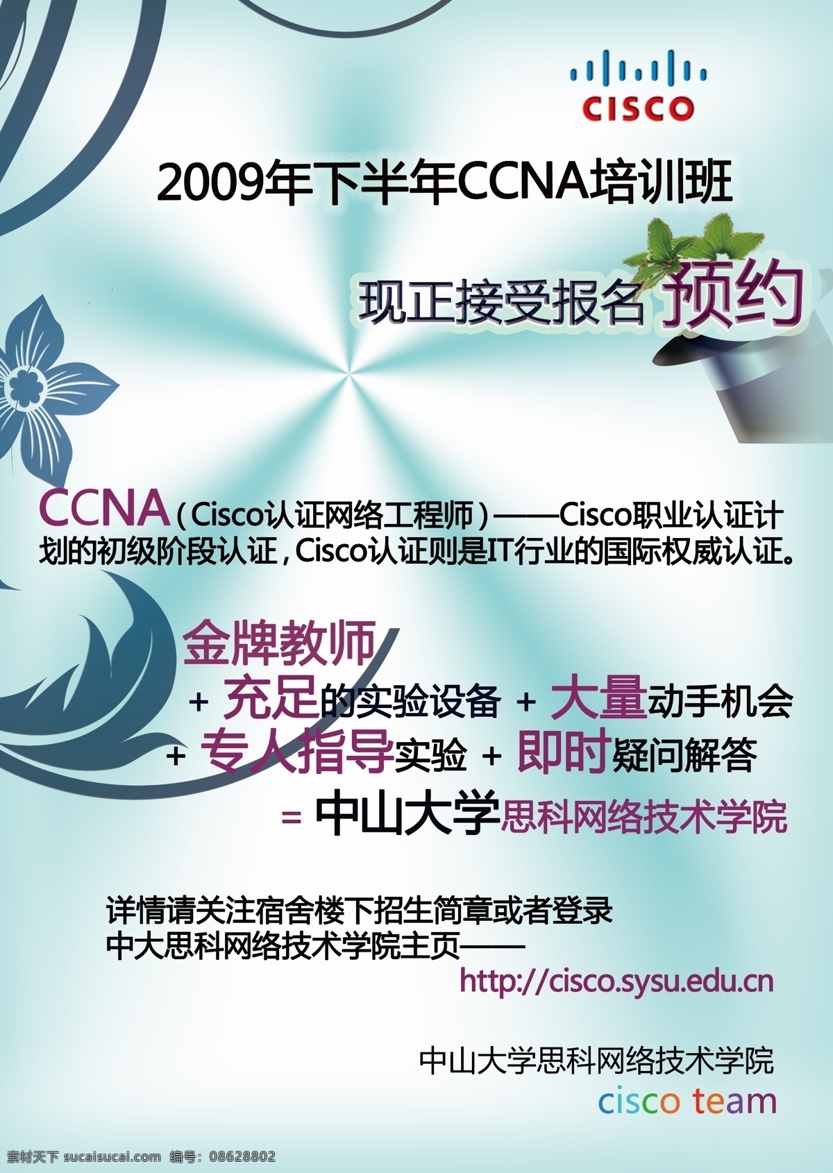 培训班 招生 海报 广告设计模板 源文件 ccna cisco 其他海报设计
