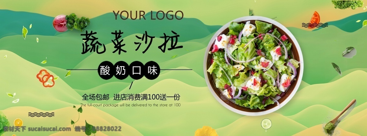 蔬菜 沙拉 电商 广告 banner 促销 天猫 美食 淘宝