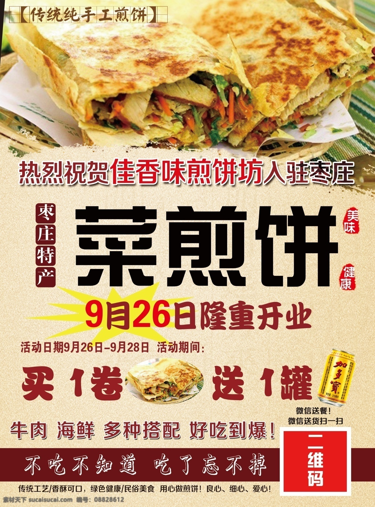 菜煎饼 开业 美食 名吃 小吃 饭店 菜馆 滋味 单页 报纸 海报 广告 宣传单 dm dm宣传单 广告设计模板 源文件