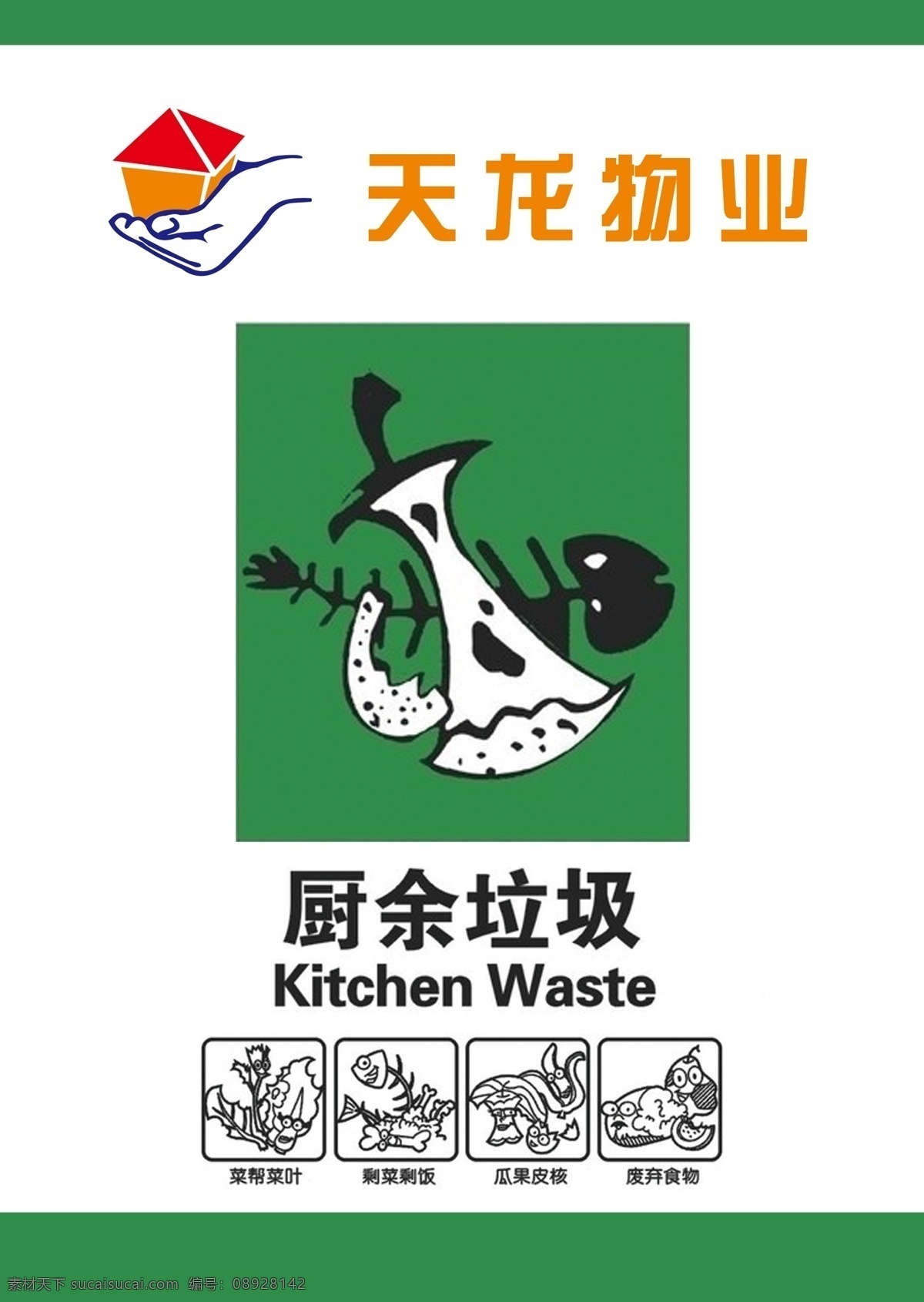 厨余垃圾 物业展板 剩菜剩菜 瓜果皮核 废弃食物