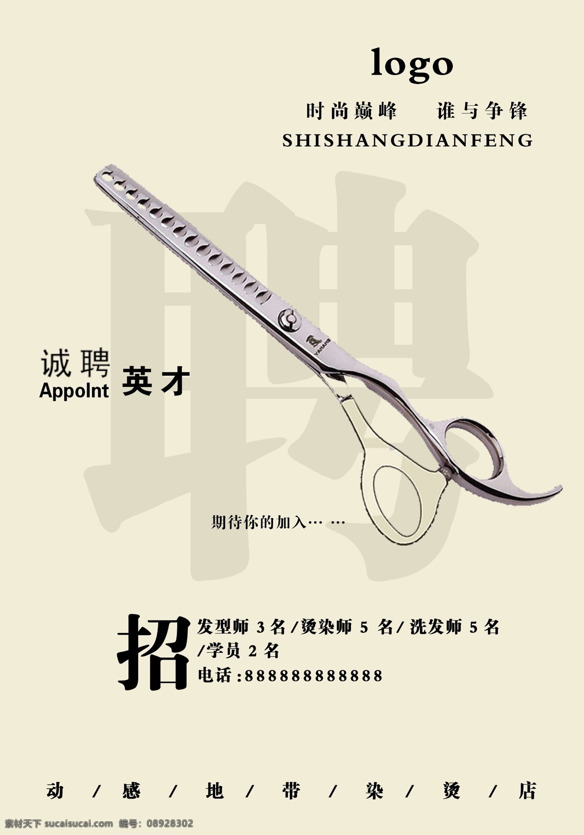 美发招聘 理发招聘 招聘 招聘海报 美发