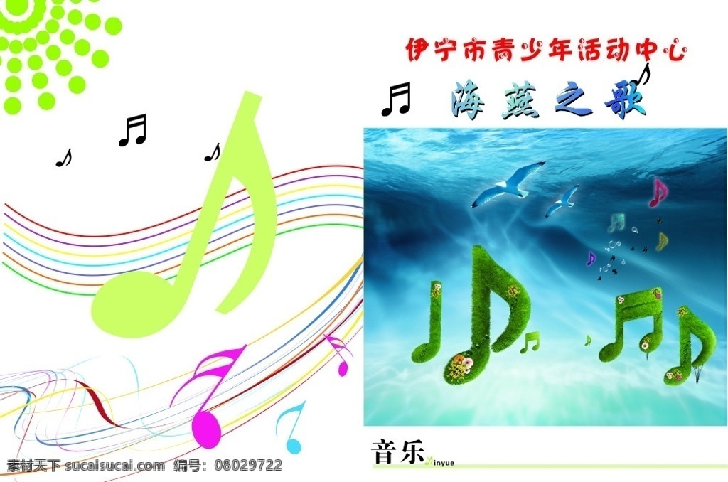 海燕 歌 乐谱 封面 画册 音乐 简谱 音符 海底 波浪 气泡 圆光点 画册设计 矢量