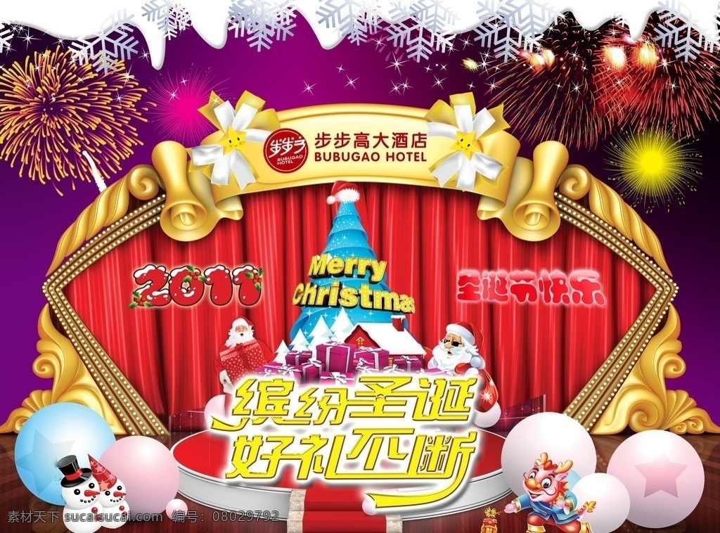 缤纷圣诞 好礼不断 步步高大酒店 圣诞节 窗帘 卡通龙 雪人 点爆竹 圣诞树 礼物 圣诞老人 舞台 烟花 雪花 分层 源文件