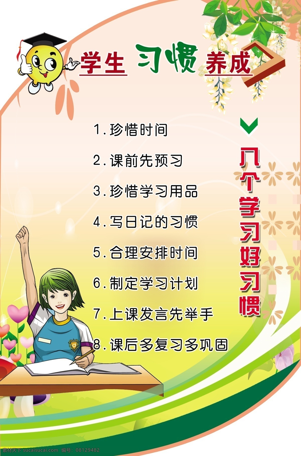 习惯 海报 广告设计模板 卡通 学校版面 学校文化 源文件 习惯海报 学生习惯养成 小学版面 学习习惯 psd源文件