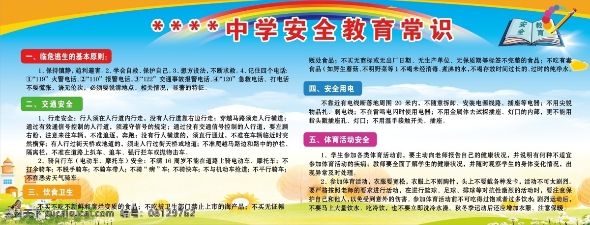 安全用电 彩虹 广告设计模板 交通安全 教育展板 卡通背景 蓝天白云 学校展板 安全 教育 常识 模板下载 安全教育常识 中小学 饮食卫生 体育活动 临危逃生 展板模版 展板素材 展板模板 源文件 psd源文件