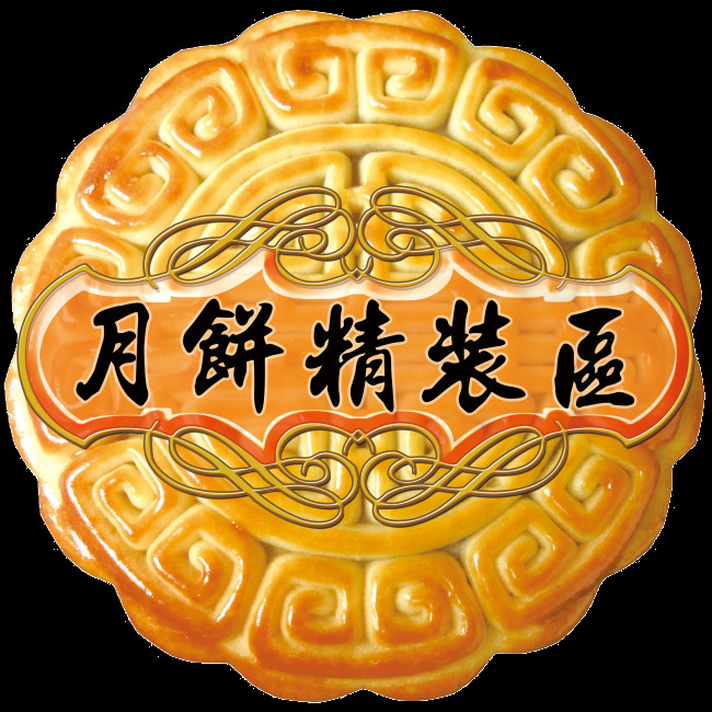 月饼包装 图案 节日 元素 中秋节 png元素 嫦娥奔月 花好月圆 中秋节促销 创意设计 月圆之夜 中秋快乐 荷塘月色 情满中秋 花朵 月亮 圆月 灯笼 月饼