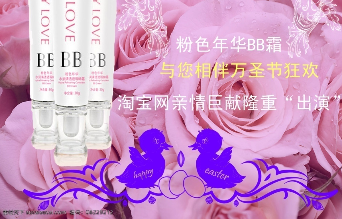 淘宝网 粉色 年华 bb 霜 海报 粉色年华 bb霜 玫瑰 化妆品 淘宝界面设计
