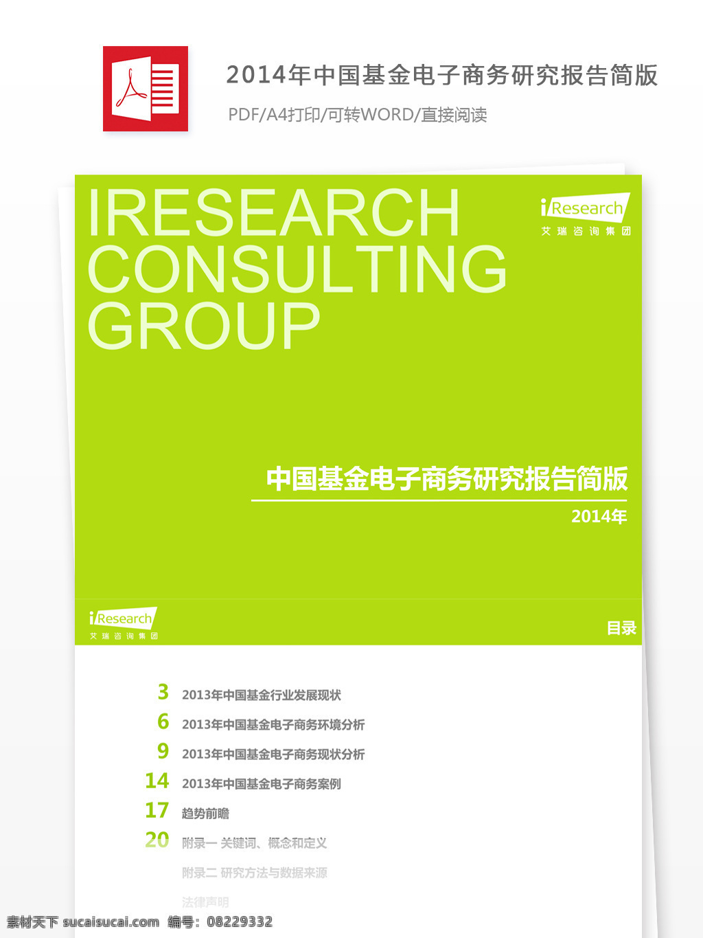 2014 年 中国 基金 电子商务 研究报告 简 版 中国基金 电子商务研究