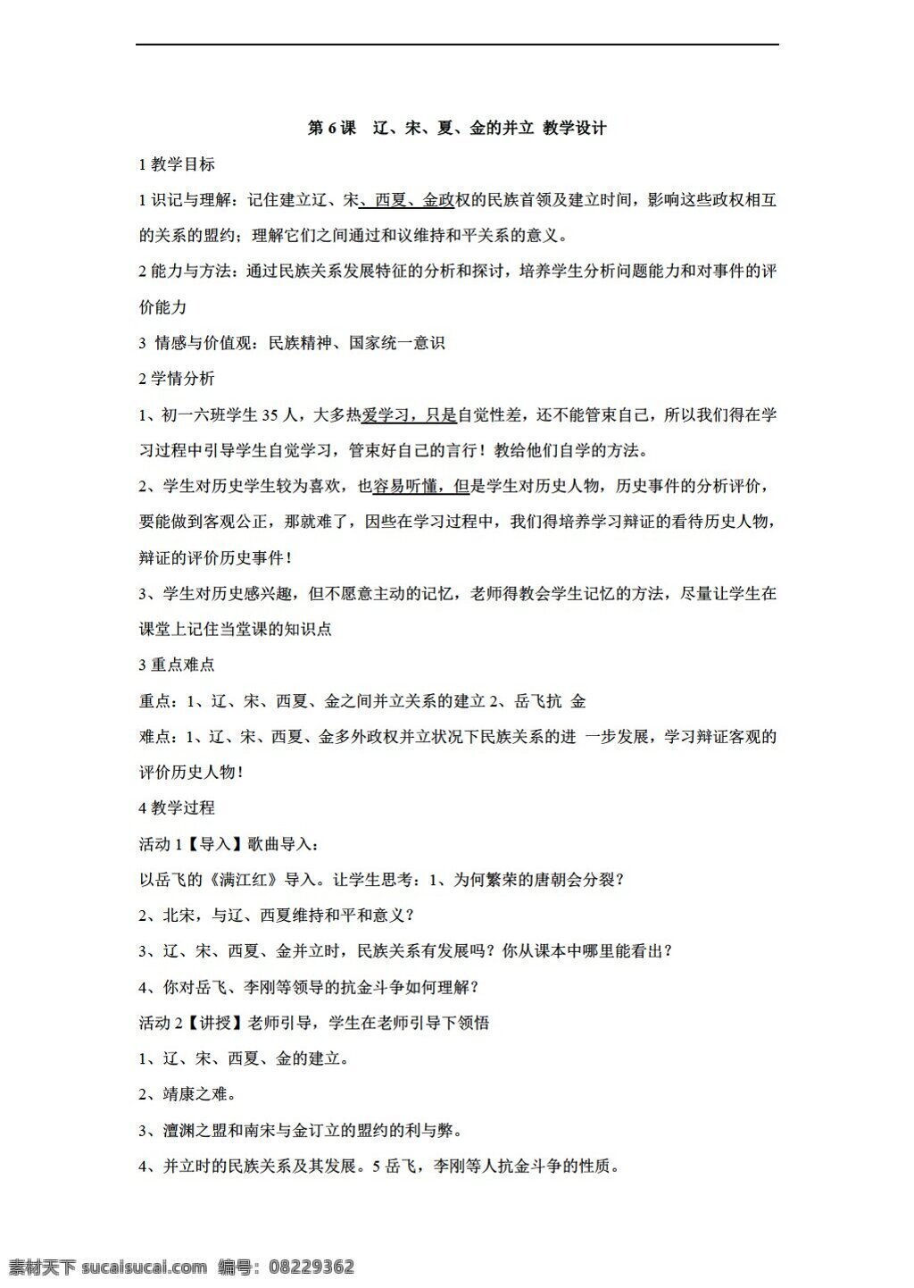 七 年级 下册 历史 课 　 辽 宋 夏 金的并立 教学设计 川教版 七年级下册 教案