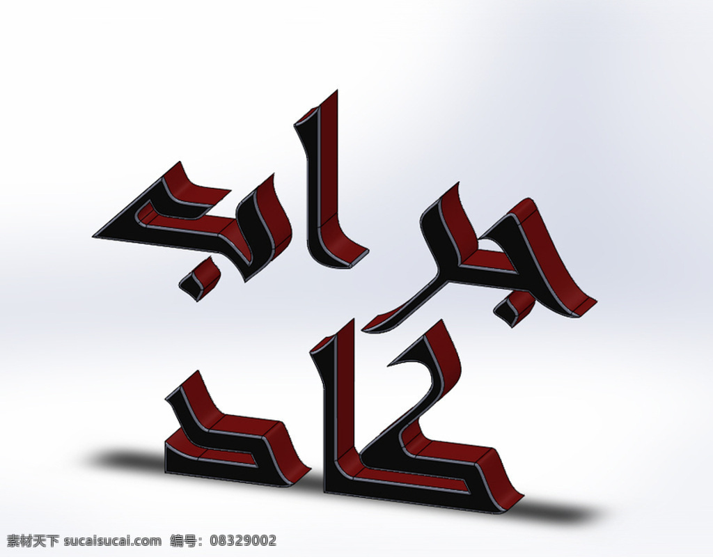 阿拉伯 grabcad 标志 sldprt 白色