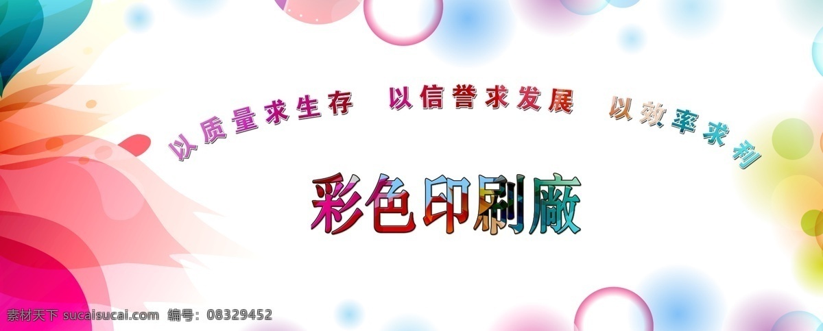 印刷海报 色彩 彩色 花 花纹 质量 生存 绚丽 时尚 印刷 信誉 效率 广告设计模板 源文件