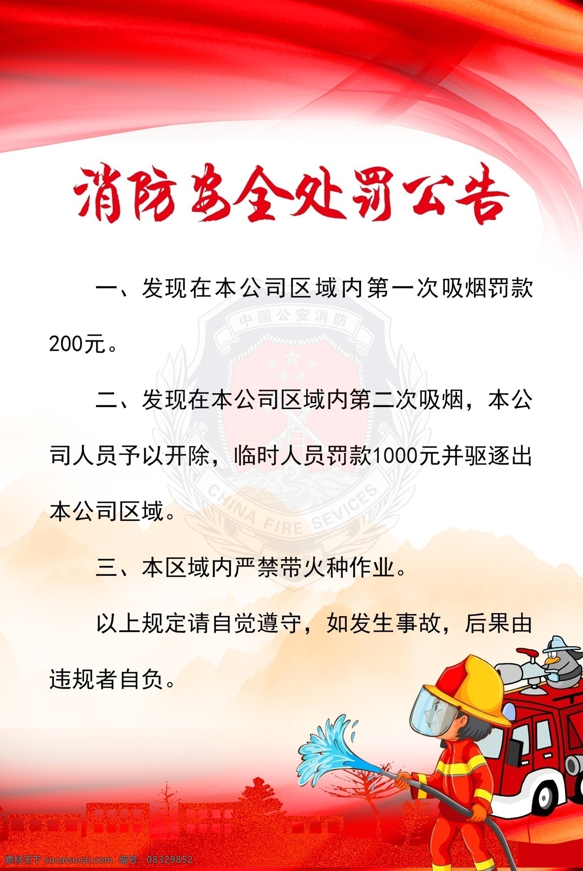 消防安全处罚 消防安全 消防制度 消防处罚公告 消防火灾 火灾制度 消防规章 消防版面