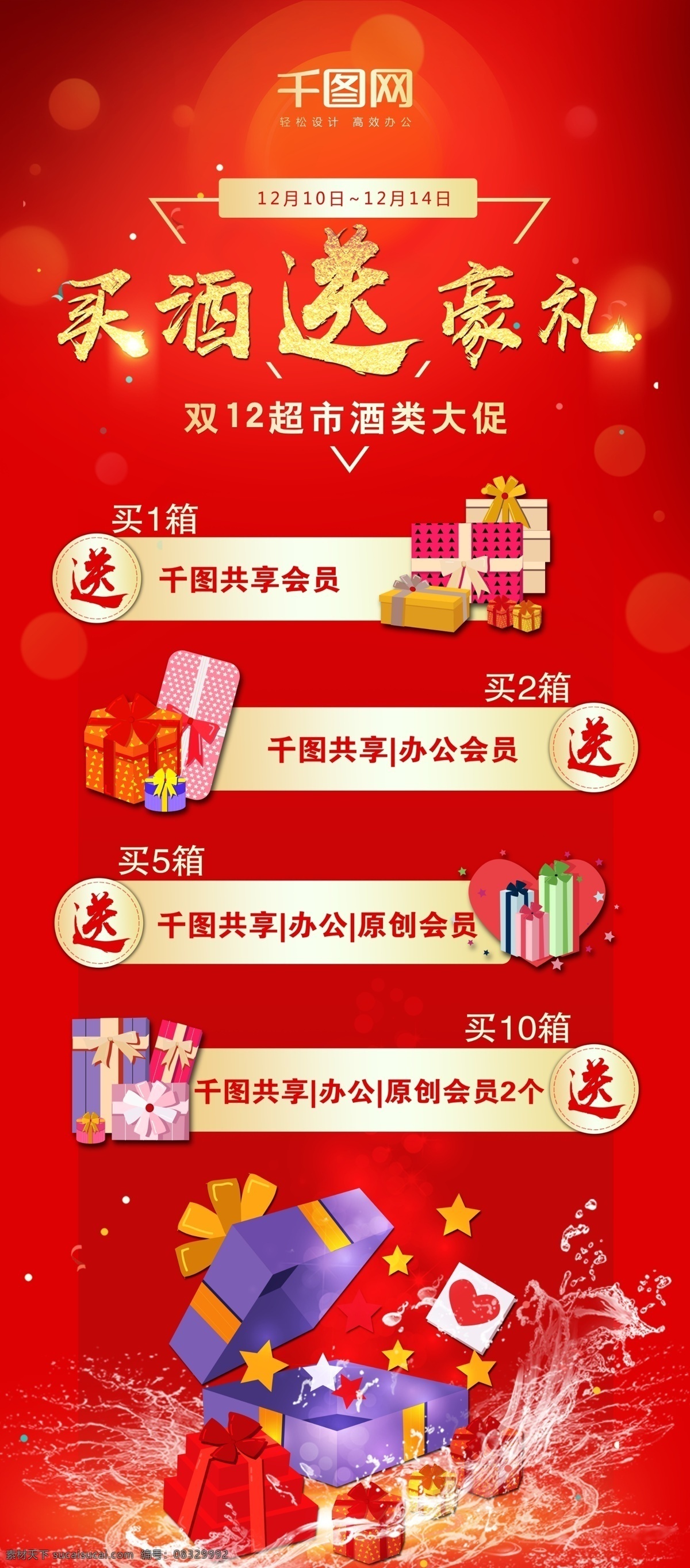 双 超市 酒类 促销 展架 双12 红金 买酒送豪礼