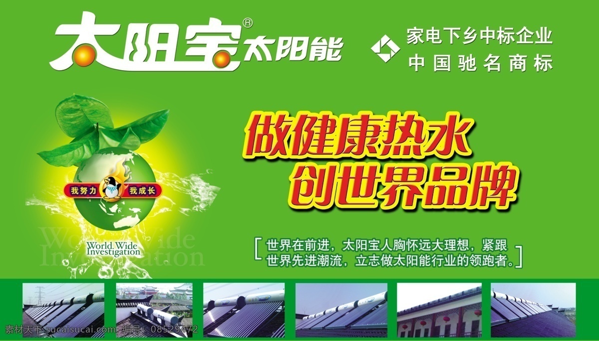 太阳 宝 太阳能 地球 广告设计模板 国内广告设计 家电下乡 绿叶 平面广告 企鹅 水珠 太阳宝太阳能 源文件 矢量图 日常生活