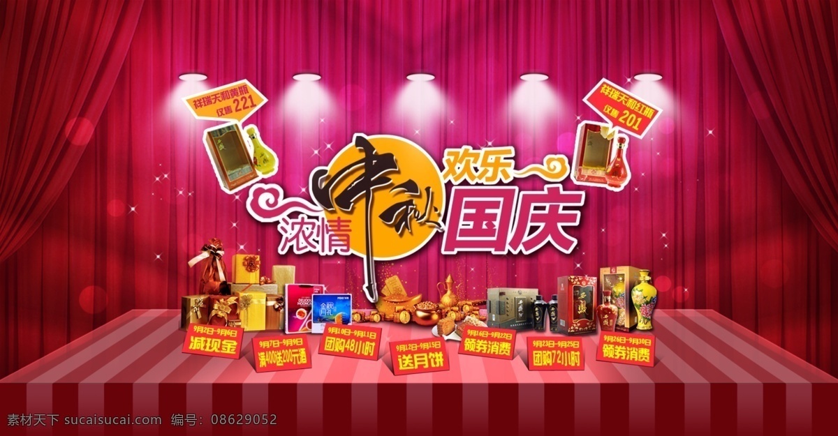 国庆 红色 礼品 幕布 射灯 双节 双节模板下载 双节素材下载 中秋国庆 中秋 西凤酒 中文模板 网页模板 源文件