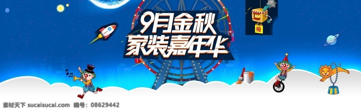 淘宝 家装 嘉年华 海报 家装海报 家装宣传海报 活动 原创设计 原创淘宝设计