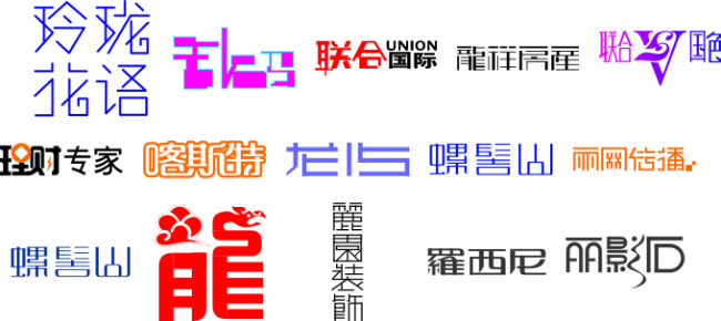 字体 工 联合 龙 艺术字 中文字体 字体设计 玲珑 精美 矢量图