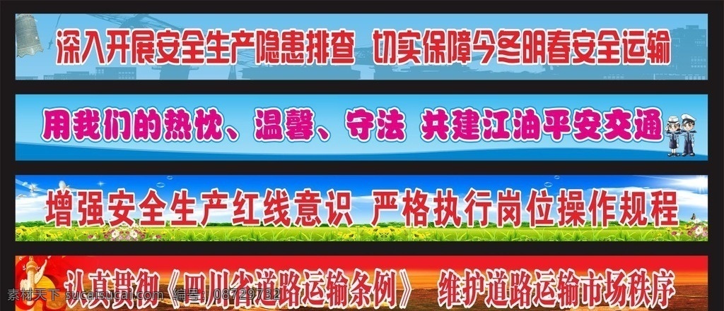 安全交通标语 宣传标语 交通宣传 安全生产 安全标语 警钟 工地建设 矢量建筑 交警 卡通交警 华表 飘旗 长城 蓝天白云草地 和平鸽 矢量 室外广告设计