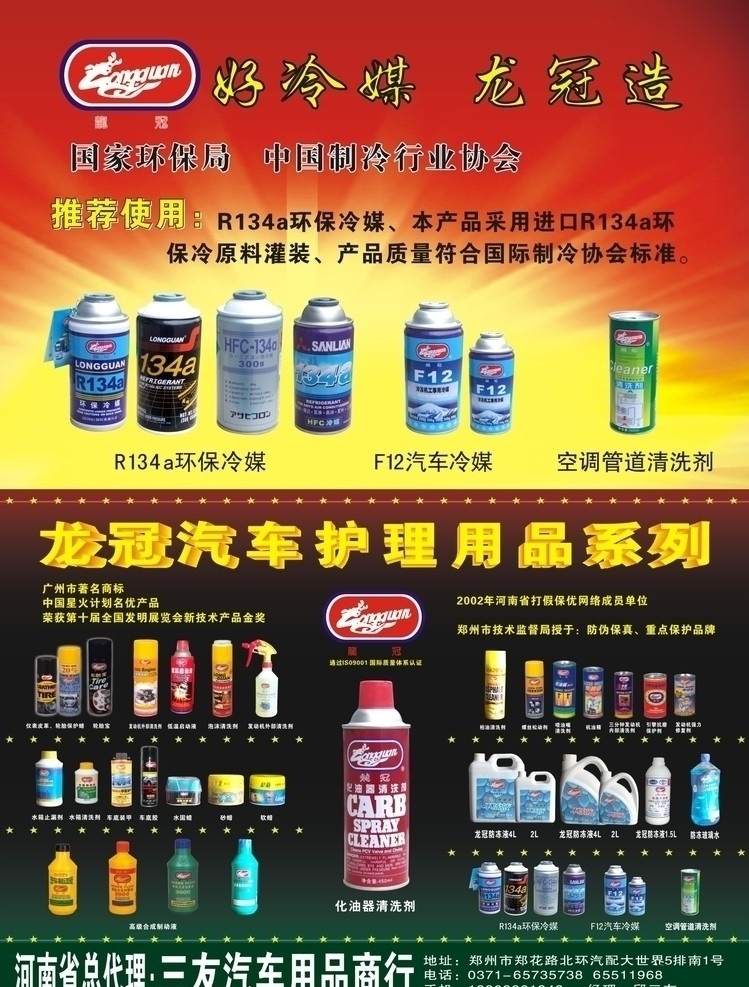 冷媒广告 汽车护理用品 汽车制冷 龙 冠 汽车 护理品 清洗剂 制动液 螺丝松动剂 抗磨保护剂 发动机修复剂 防玻璃水 防冻液 环保冷媒 dm宣传单 矢量